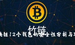 区块链12个钱包的安全性分析与对比