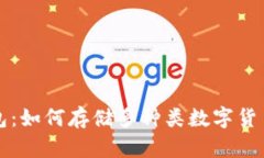 虚拟货币钱包：如何存储多种类数字货币的最佳