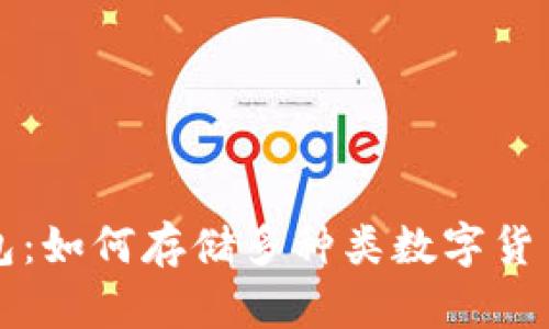 虚拟货币钱包：如何存储多种类数字货币的最佳选择