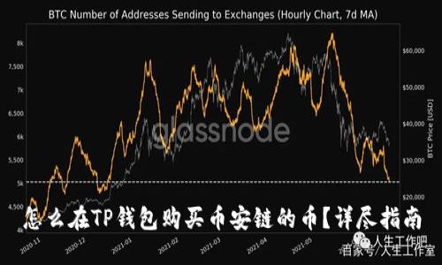 怎么在TP钱包购买币安链的币？详尽指南