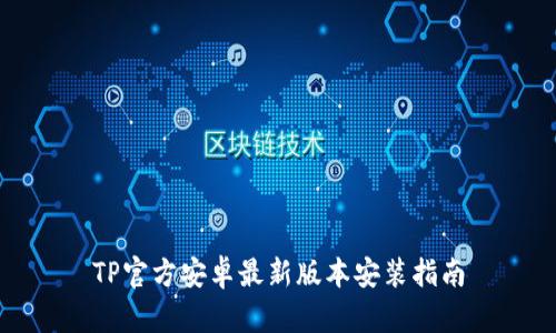 TP官方安卓最新版本安装指南