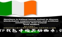 如何在TP钱包中购买动物币：详细指南