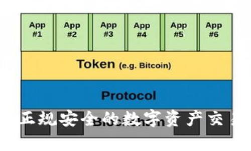 TP交易所：正规安全的数字资产交易平台分析
