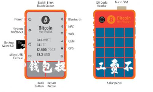 如何解决TP钱包提币矿工费不足的问题？