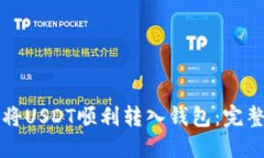 如何将USDT顺利转入钱包：完整指南