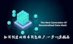 如何创建比特币钱包账户：一步一步指南