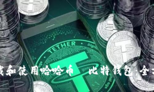 如何下载和使用哈哈币犇比特钱包：全方位指南