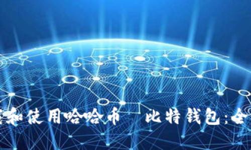 如何下载和使用哈哈币犇比特钱包：全方位指南