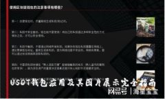 USDT钱包应用及其图片展示完全指南