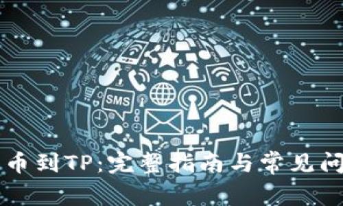 芝麻提币到TP：完整指南与常见问题解答