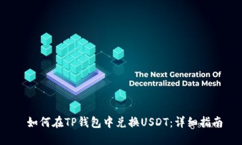 如何在TP钱包中兑换USDT：详细指南