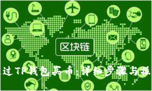 如何通过TP钱包买币：详细步骤与操作指南