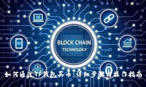 如何通过TP钱包买币：详细步骤与操作指南