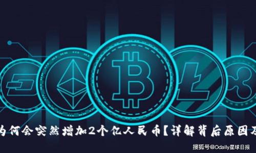 TP钱包为何会突然增加2个亿人民币？详解背后原因及其影响