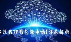 : 国外可以往我TP钱包转币吗？详尽解析与实用指