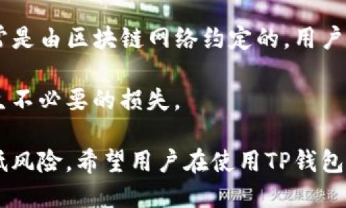   TP钱包是冷钱包吗？深入解析与比较 / 

 guanjianci TP钱包, 冷钱包, 热钱包, 数字资产安全, 钱包类型 /guanjianci 

随着区块链技术的发展，加密货币逐渐走进了公众的视野，许多人开始关注数字资产的管理方式。TP钱包作为一种流行的数字资产管理工具，引起了许多用户的兴趣。然而，不同类型的钱包诸如热钱包和冷钱包之间的差异让用户感到困惑。本篇文章将系统地探讨TP钱包是否属于冷钱包，并对其种类、功能以及使用的安全性进行详细分析。

TP钱包概述
TP钱包（Trust Protocol Wallet）是一个支持多种数字货币的多链的钱包，旨在为用户提供便捷、安全的资产管理服务。不同于单一链的钱包，TP钱包可以同时管理多种区块链资产，这使得它在市场上拥有了一定的竞争优势。TP钱包不仅可以进行存储、转账，还支持资产交换和项目投资等功能，而这些功能又分别与用户的交易需求相结合，提升了用户的体验。

冷钱包与热钱包的定义
在讨论TP钱包是否为冷钱包之前，有必要先理解冷钱包和热钱包的基本概念。冷钱包是指未连接互联网的钱包，通常被用于长期存储数字资产，其安全性较高。冷钱包的一种常见形式是硬件钱包，如Ledger和Trezor等，这些设备具备高强度的加密保护，可以有效防止黑客攻击。

相对而言，热钱包则是与互联网连接的钱包，便于用户进行快速交易。它以软件钱包的形式普遍存在于手机应用和网页端。热钱包的便利性使其成为日常交易的首选，但其安全风险相对较高，因为它容易受到黑客攻击和钓鱼网站的影响。

TP钱包的特性与安全性分析
那么，TP钱包是冷钱包吗？从其设计与功能来看，TP钱包是一款侧重于在线交易的热钱包。它的确具有一些冷钱包的特征，例如支持多种币种和较强的加密保护，但由于其依赖于互联网进行操作，因此不能被完全归类为冷钱包。

TP钱包背景下的安全性主要体现在以下几个方面：首先，它提供了强大的加密技术，以确保用户资产在交易过程中不易被窃取；其次，TP钱包提供了多重身份验证机制，如2FA（二次身份验证），进一步提升了安全性；最后，为保护用户隐私，TP钱包实施了匿名交易功能，使用户在进行交易时不易被追踪。

TP钱包的使用场景
在日常使用中，TP钱包能够为用户提供便捷的资产管理体验。例如，用户可以通过TP钱包轻松地进行资产的存取、转账和交易，非常适合活跃的交易者以及日常使用者。而且，通过其内置的交易平台，用户能够快速兑换不同的数字资产，这对投资者而言是一个重要的优势。

不过，尽管TP钱包在安全性上有不少保障，用户仍需保持警惕，尽量避免将大量资产长时间存放在热钱包中，建议将长期投资的数字资产转移到冷钱包中以降低风险。

常见问题解析

TP钱包的安全性如何保障？
TP钱包在安全性保障方面采取了多种措施，以确保用户的资金安全。首先，TP钱包采用了行业领先的加密技术，确保用户的私钥和交易信息在存储和传输过程中均受保护。此外，TP钱包还提供了定期的安全更新，以修补潜在的漏洞。

除了技术方面的保障，TP钱包还提供了用户安全教育，提升用户对网络安全的意识。例如，用户在使用TP钱包时应避免连接不安全的网络，警惕钓鱼网站和不明链接，定期更改密码等。

TP钱包能支持哪些数字货币？
TP钱包并不局限于某一特定的数字货币，它支持多种主流和非主流币种。常见的包括比特币（BTC）、以太坊（ETH）、莱特币（LTC）、Ripple（XRP）等。用户可以通过TP钱包轻松地管理自己在不同链上的资产，实现资产的集中管理。

此外，TP钱包也在不断扩展支持的币种和功能，用户可以通过钱包内置的市场功能发现新兴的交易对和数字资产，进行更具多样性的投资。

如何安全使用TP钱包？
为了安全使用TP钱包，用户需要遵循一定的策略。首先，确保从官方网站或可信的应用商店下载TP钱包，避免下载盗版或仿冒版本。其次，设置强密码并开启双重身份验证，这是保护账号安全的基础。

另外，定期备份钱包信息，妥善保存助记词和私钥，防止意外丢失导致资产无法找回。在进行高额交易时，建议先进行小额测试，以确保系统正常工作，避免错误转账。

TP钱包的使用费用和费用结构是怎样的？
TP钱包的使用费用和费用结构通常是用户关注的重点。一般来说，TP钱包本身免费提供下载和使用，但在进行交易时，可能会产生一定的网络手续费。这部分费用通常是由区块链网络约定的，用户在各类数字货币交易均可能遇到。

区域账户不同，各地区或国家监管政策可能影响到交易成本，因此用户在使用TP钱包时应关注相关政策，尤其是涉及到大额交易时，建议提前了解相关费用，以免产生不必要的损失。

综上所述，TP钱包不是冷钱包，而是热钱包，尽管它在安全性方面采取了一系列措施，但用户仍需小心谨慎地管理自己的数字资产，并结合使用冷钱包等其他工具降低风险。希望用户在使用TP钱包的过程中，能够根据自己的需求和风险承受能力，合理选择和管理数字资产。