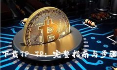 如何下载TP TP: 完整指南与步骤解析