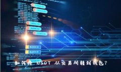 如何将 USDT 从交易所转到钱包?
