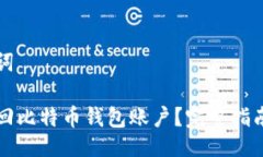 与关键词怎样找回比特币钱包账户？完整指南与