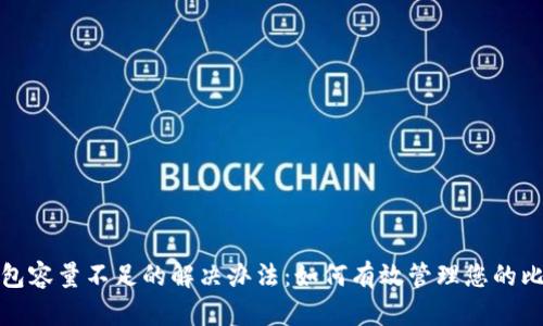 比特币钱包容量不足的解决办法：如何有效管理您的比特币存储