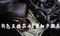如何在TP钱包直接买币？详细步骤与注意事项