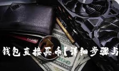 如何在TP钱包直接买币？详细步骤与注意事项