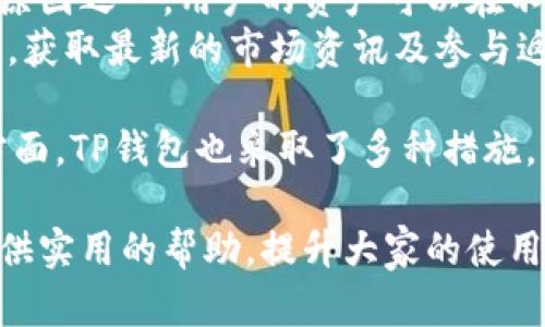    TP钱包哈希值回币的详细解析与使用指南  / 

 guanjianci  TP钱包, 哈希值, 回币, 加密货币, 钱包安全  /guanjianci 

 在加密货币行业，理解钱包及其操作是相当重要的。TP钱包作为一种数字货币钱包，受到越来越多用户的青睐。本文将对TP钱包的哈希值回币进行详细解析，帮助用户在使用过程中更加得心应手。

 TP钱包支持多种加密货币，用户可以使用它来存储、发送和接收各种加密货币。钱包的“哈希值”是每一笔交易的唯一标识符，用户可以通过哈希值跟踪交易状态，在发生问题时更容易进行查询和解决。

 一、TP钱包的基础概念 

 TP钱包是一个多功能的加密货币钱包，用户可以轻松存储和管理各类数字资产。钱包不仅支持比特币、以太坊等主流币种，还包含许多代币和小币种。其用户体验友好性好，使得即使是新手也能迅速上手。

 转账和接收资金是钱包的基本功能。每一次转账，钱包会生成一个哈希值，这个哈希值是整个交易过程中的重要凭证。用户可以利用这个哈希值在区块链浏览器上查找具体的交易信息，如确认状态、时间戳和交易费用等。

 二、什么是哈希值？ 

 哈希值是根据一定的算法，对交易数据进行加密后生成的字符串。它是一个固定长度的唯一标识符，用于标识特定的交易。哈希值的主要作用是确保交易的不变性和完整性，即使是对个别信息进行微小更改，哈希值也会发生巨大的变化。

 例如，在TP钱包中，当用户发送一笔交易后，系统会产生一个哈希值，用户可以通过这个哈希值在区块链上追踪到该笔交易。这个功能尤其重要，当用户面临转账失败或者交易被卡住的情形时，可以凭借哈希值进行相应的查询与处理。这大大提高了钱包操作的透明度和安全性。

 三、如何使用哈希值回币？ 

 在TP钱包中，如果用户遇到需要“回币”的问题，通常是由于转账未成功、资金未到账或遗失等情况。此时，哈希值作为该笔交易的索引，可以帮助用户找到相关的交易记录。

 具体操作步骤如下：
ol
  li 登录TP钱包，进入交易历史记录界面。/li
  li 找到你希望查询的交易，并查看其对应的哈希值。/li
  li 复制哈希值，打开区块链浏览器，粘贴查询。/li
  li 在浏览器中就可以看到该笔交易的详细信息，包括交易状态、时间和处理费用等。/li
  li 如果确认交易失败，可以联系相关平台客服进行后续处理。/li
/ol

 四、TP钱包的安全性如何保障？ 

 数字货币钱包安全性是用户最为关心的问题之一。TP钱包通过多种方式来保障用户的数字资产安全。首先，TP钱包采用了顶级的加密技术，对用户的私钥进行加密存储，确保用户的资金不易被攻击者窃取。

其次，TP钱包提供多种两步验证手段，防止非授权交易。用户在进行重要操作（如提币或兑换）时需要进行邮件或手机验证码确认，提高资金安全保护等级。

 此外，TP钱包定期进行安全漏洞扫描和更新，确保用户的信息不受未授权访问的威胁。用户在选择钱包时，切勿随便下载和使用来历不明的应用程序，这样可能会导致资金损失。

 常见问题解答 

 问题一：TP钱包的哈希值丢失后该如何处理？ 

 哈希值丢失后仍然可以尝试找回交易的记录。一旦交易发生，哈希值会被永久保存于区块链上，因此，只要交易成功，相关的哈希值仍然能够通过区块链浏览器找到。用户可以参考以下步骤进行操作：

1. 检查您的TP钱包交易记录，了解是否有相关的交易记录留下。
2. 如果你能确定交易发生过，可以联系TP钱包客服，提供相关的信息，客服可能会给予进一步的协助。
3. 在多个区块链浏览器中查询相同的哈希值可能会发现不同的信息，确保仔细核对到信息的准确性。

 问题二：如何确保TP钱包中的资产安全？ 

 确保TP钱包资产安全的措施包括：使用强密码、定期更改密码、启用双因素认证等。同时，用户应该避免在公共网络环境下使用钱包，谨防网络钓鱼和恶意网站。
定期备份钱包信息也是十分重要的步骤，以防止由于手机损坏或丢失导致资产无法找回。还可以将私钥或助记词存储在安全的地方，离线状态下保障安全。
健康检查钱包的交易记录，定期评估自己的数字资产以确保不会出现异常交易，及时处理任何可疑活动。

 问题三：TP钱包如何进行币的兑换？ 

 TP钱包支持多币种之间的兑换，用户可以通过其内置的交易所进行操作。用户只需要选择相应的交易对，例如将BTC兑换为ETH，输入想要兑换的金额，系统会自动计算得到的金额和手续费。
兑换操作的步骤如下：
ol
  li 登录TP钱包，确保已充足的余额。/li
  li 找到“币兑换”功能。/li
  li 选择欲兑换币种及目标币种，输入相关额度。/li
  li 确认后提交交易，系统将在几分钟内完成兑换。/li
/ol
当然，还需留意正在执行的交易的哈希值查找，关注兑换状态，如交易未成功还是失败，借助哈希值进行相关查询。

 问题四：TP钱包比较其他钱包的优势有哪些？ 

 TP钱包与其他钱包相比，其主要优势在于支持多种币种及其较高的流动性，另外用户体验友好、操作简单也是其受欢迎的原因之一。用户的资产可以在不同币种中实时转化，快速完成交易。
此外，TP钱包还定期推出优惠活动，如充值返利、兑换手续费折扣等，为用户提供更好的使用体验。用户可以参与钱包的社区，获取最新的市场资讯及参与返利活动。

 最后，TP钱包还实现了与多家流行的去中心化交易所的无缝对接，用户可以一键进行交易，省去繁琐的操作步骤。安全性方面，TP钱包也采取了多种措施，确保用户资产在存取中是安全的。

 总之，理解TP钱包的使用及其哈希值的回币功能，对用户安全使用钱包至关重要。希望这篇文章能够为新手和普通用户提供实用的帮助，提升大家的使用体验。