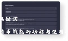 与关键词比特币钱包的功