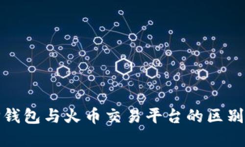 : TP钱包与火币交易平台的区别详解