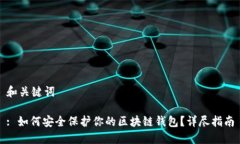 和关键词: 如何安全保护你