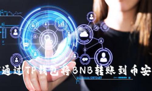 : 如何通过TP钱包将BNB转账到币安交易所