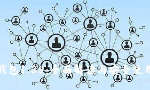 TP冷钱包1.35：全面解读与安全使用技巧