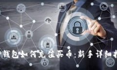  TP钱包如何充值买币：新