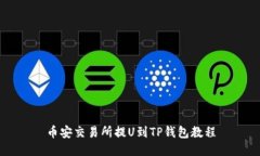 币安交易所提U到TP钱包教程