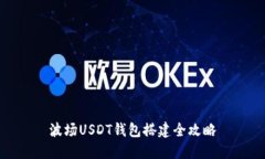 波场USDT钱包搭建全攻略