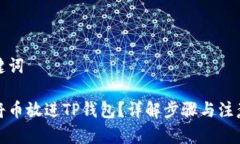 和关键词如何将币放进TP钱包？详解步骤与注意事