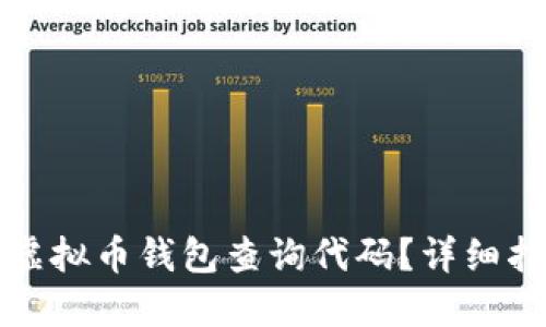 如何使用虚拟币钱包查询代码？详细指南与技巧