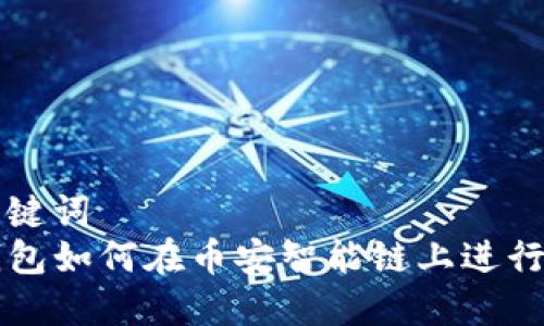 和关键词  
TP钱包如何在币安智能链上进行交易