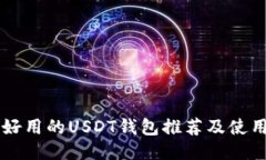 国内好用的USDT钱包推荐及