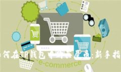 如何在TP钱包中购买屎币：新手指南