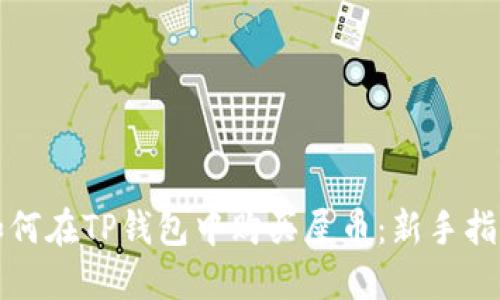 如何在TP钱包中购买屎币：新手指南