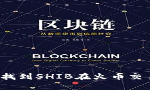 如何在TP中找到SHIB在火币交易所的地址？