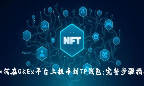 如何在OKEx平台上提币到TP钱包：完整步骤指南