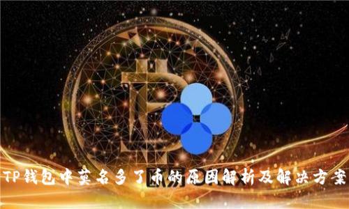 TP钱包中莫名多了币的原因解析及解决方案