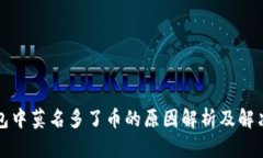 TP钱包中莫名多了币的原因解析及解决方案