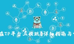 USDT币如何在TP平台上提现？详细指南与常见问题