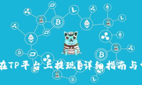 USDT币如何在TP平台上提现？详细指南与常见问题解答