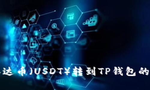 如何将泰达币（USDT）转到TP钱包的详细指南