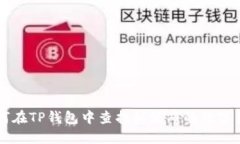如何在TP钱包中查找新发布的数字货币