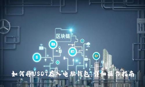 如何将USDT存入电脑钱包：详细操作指南